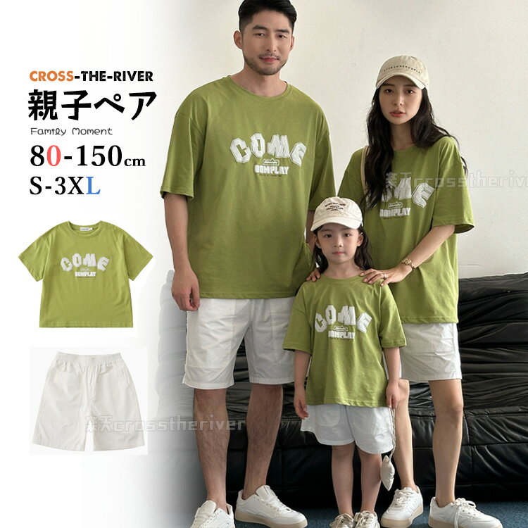 リンクコーデ 親子 セット tシャツ 半袖 春 夏 カーキ 白パンツ 親子ペアルック パパ グリーン 親子ペア tシャツ 無地 子供 ハハ 親子コーデ トップス 家族旅行 家族活動 父 息子 お揃い 子供服 tシャツ 女の子 男の子 記念日 プレゼント 80cm 170cm