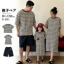 親子 お揃い 父の日 親子ペア ワンピース リンクコーデ 親子 セット tシャツ 半袖 パンツ 親子 ペアルック ボーダー柄 シャツ 黒 白 親子 ペアtシャツ 親子ペア パパ ママ 母 息子 父 娘 姉 弟 ハーフパンツ 親子コーデ 旅行 ピーチ 海旅行 春 夏 ペア カップル 夏休み 海見