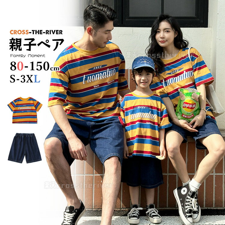 リンクコーデ 親子 セット tシャツ 半袖 春 夏 パンツ スカート 親子ペアルック パパ ボーダー柄 ペアtシャツ 子供 ハハ 虹色 青 赤 イエロー 親子コーデ トップス 家族旅行 家族活動 父 息子 お揃い 子供服 tシャツ 女の子 男の子 記念日 プレゼント 80cm 170cm