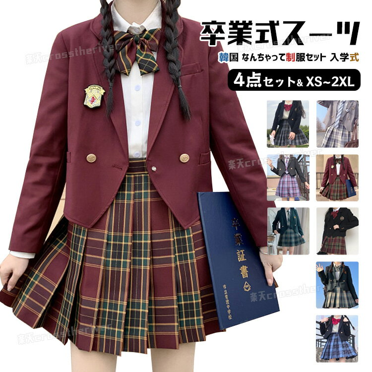 なんちゃって制服 卒業式 スーツ 女の子 入学式 スーツ 女の子 韓国 制服 卒服 卒業式 小学校 女子 ブレザー 入学式 JK 高校生 中学生 スーツ ピアノ...