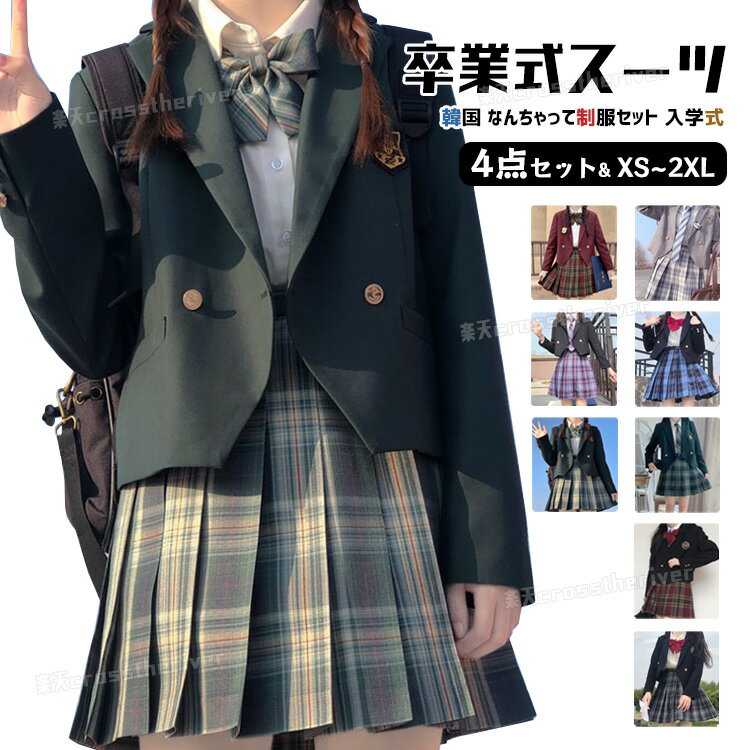 ★即納有 卒業式 小学校女子 卒業式 スーツ 女の子 韓国 制服 なんちゃって制服 セット 卒服 女の子 入学式 スーツ 卒服 ブレザー 小学生 入学式 JK ...