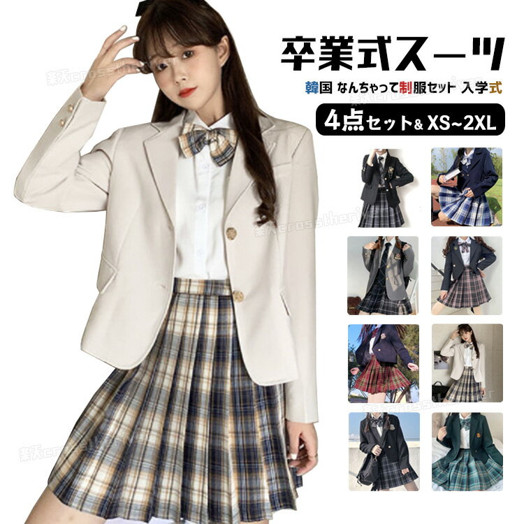卒業式 スーツ 女の子 なんちゃって制服 卒業式 小学校 女子 卒服 韓国 制服 ブレザー 入学式 スーツ 女の子 小学生 JK 高校生 中学生 セット フォー...