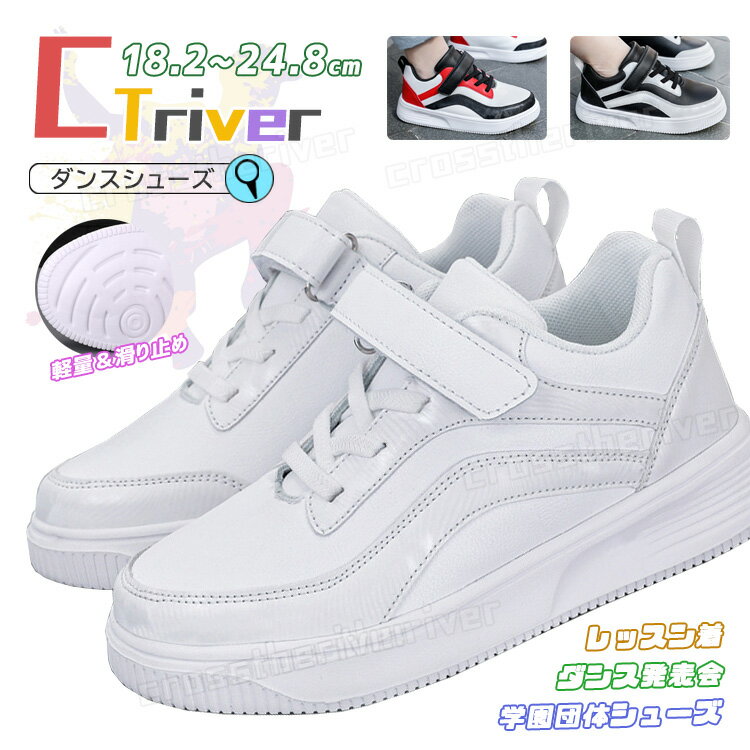 ダンスシューズ キッズ ダンス 白 スニーカー ダンスシューズ ヒップホップ キッズ レッド 黒 K-POP 靴 白靴 ローカット 幅広 軽量 甲高 韓国 子供 チアダンス ジュニア 大人 ダンス靴 チアシューズ 疲れない テープ型 B系 ストリート 発表会 レッスン 18.2cm 24.6cm