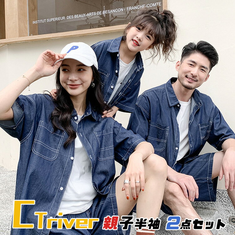 親子 ペアルック リンクコーデ 親子 セット 夏 デニムパンツ シャツ 半袖ママ 娘 おそろい 2点セット ジャケット 親子ペア パパ コート 親子コーデ ネイ...