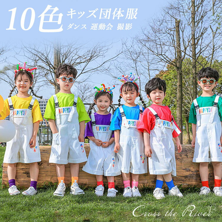 カラフル キッズ ダンス衣装 男女 tシャツ 小学生 半袖 シャツ トップス サロペッ...