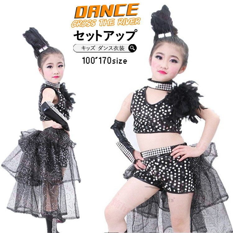 キッズ ダンス 衣装 セットアップ 黒 へそ出し トップス キラキラ スカート キッズダンス衣装 スパンコール 黒 ガールズ jazz チアガール キッズ ヒップホップ 韓国 k-pop 女の子 黒 キッズダンス 体育祭 応援団 チア チアダンス 発表会 文化祭 演出 上下セット 110-170cm