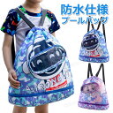 【100円OFF】プールバッグ 男の子 女の子 小学生 ビーチバッグ 子供 キッズ 防水バッグ ナップサック 防水 リュック スイムバック 水着バッグ 女の子 ...