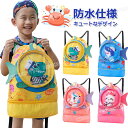 【100円OFF】プールバッグ 男の子 女の子 小学生 ビーチバッグ 子供 キッズ 防水バッグ ナップサック 防水 リュック 小学生 スイムバック 水着バッグ ...