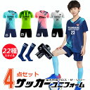 サッカー ユニフォーム キッズ セット 名入れ マーキング フットサル サッカー ユニホーム キッズ ジュニア 個人 チーム 団体 選手権大会 競技会 110-170cm 11カラー オリジナル プリント可 サッカー部 部活シリーズ サッカー服 ウェア ソックス レガース 4点セット