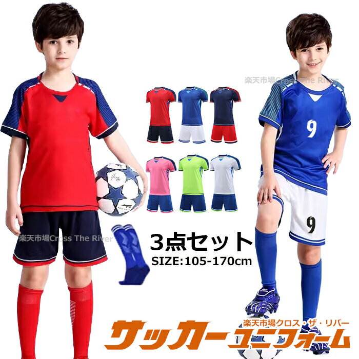 サッカー ユニフォーム セット キッズ ジュニア 上下 名入れ マーキング 3点セット フットサル ユニホーム チーム 団体 上下セット ソックス 105-17...