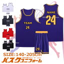 バスケットボール ユニホーム バスケット バスケ ユニフォーム セット 上下 キッズ ジュニア 大人名入れ マーキング おしゃれ 個人 チーム 団体 140-2...