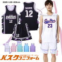 バスケ ユニフォーム バスケットボール ユニフォーム バスケット セット 名入れ マーキング バスケ 個人 チーム 団体 120-205cm 6カラー バスケ部...