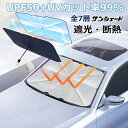 サンシェード 車 フロント 傘 タイプ サンシェード 傘式 車 傘型 サンシェード 車 軽自動車 セダン クロスカントリー 遮光 遮熱 UVカット 紫外線対策 ...