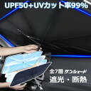 サンシェード 車 フロント 傘 サンシェード 車 傘型 サンシェード 傘式 サンシェード 車 傘 タイプ 軽自動車 セダン クロスカントリー 遮光 遮熱 UVカ...