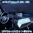 傘 型 サンシェード 車 サンシェード 傘式 車 サンシェード 車 フロント 傘 サンシェード 傘型 車用 軽自動車 セダン クロスカントリー 遮光 遮熱 UV...