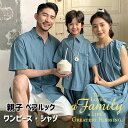 親子ペアルック 夏服 ブルー セットアップ 父の日 親子ペア ワンピース シャツ 韓国風 半袖 リンクコーデ 親子 セット 親子おそろい 半ズボン 親子コーデ 可愛い 子供服 女の子 男の子 家族 カップル 夫婦 誕生日 記念撮影 生産お祝い プレゼント 80-140