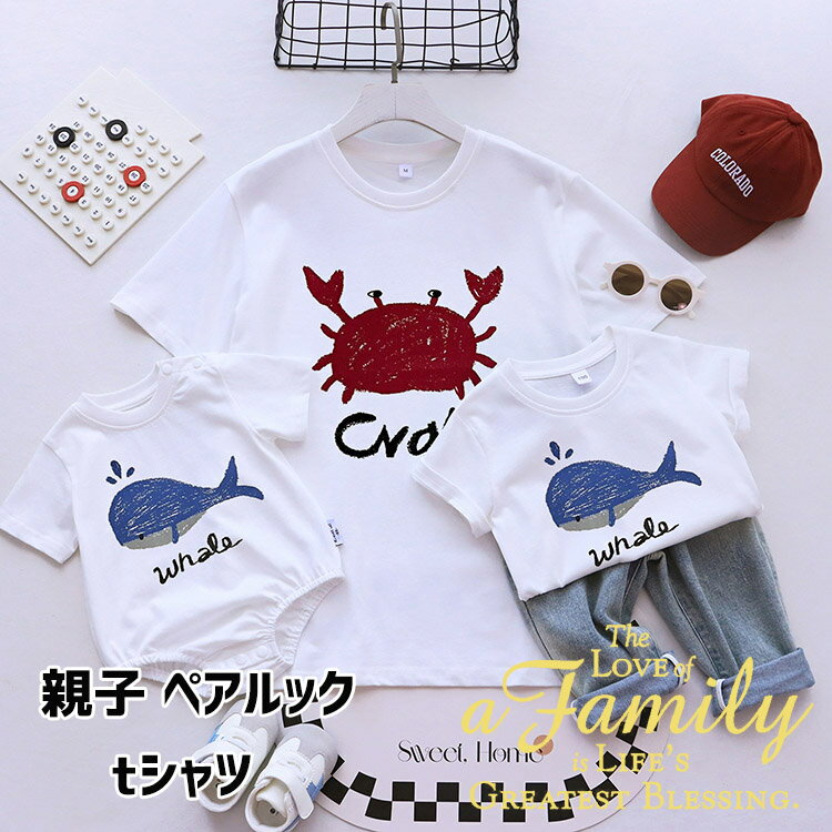 リンクコーデ 親子 セット 親子ペアルック 親子 ペアtシャツ 赤ちゃん パパ ロンパース 家族 お揃い tシャツ おもしろ 動物柄 くじら 鯨 カニ 親子コー...