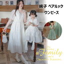 親子ペア ワンピース 母娘コーデ 夏服 半袖 ワンピース チュールワンピース 涼しい リンクコーデ 親子 セット 親子コーデ 韓国風 ワンピース 親子ペアルック...