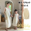 母娘コーデ 夏服 親子 ペアルック ワンピース クリーム色 袖無し ワンピース リンクコーデ 親子 セット 親子 ワンピース ベージュ 無地 親子コーデ ワンピース 夏 女の子 ママと娘 韓国 子供服 きれいめ 夏 可愛い 誕生日 プレゼント 母の日 80 140