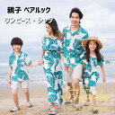 リンクコーデ 親子 セット 夏服 父の日 親子ペア アロハシャツ 花柄 ワンピース 親子 ペアルック 親子お揃い リゾート 半袖シャツ ハーフパンツ ポへミア 親子コーデ ビーチウエア 男の子 女の子 パパ ママ 娘 息子 記念日 家族活動 旅行 母の日 プレゼント