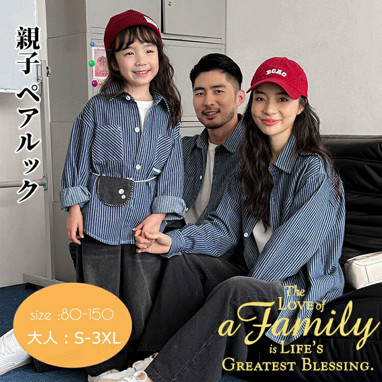 リンクコーデ 親子 セット 縞柄 ジャケット 親子 ペアルック 長袖 デニム コート トップス ロングパンツ シャツ デニムパンツ ゆったり 親子 おそろい 秋...