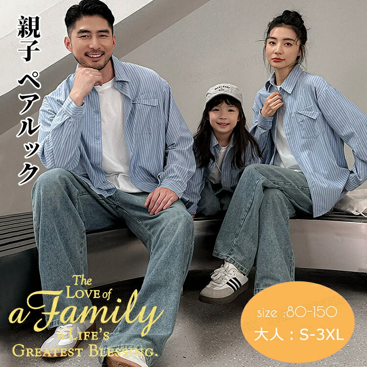 リンクコーデ 親子 セット 親子 ペアルック 縞柄 シャツ デニムパンツ 家族 お揃い tシャツ 長袖 ジーパン 上下セット 親子コーデ 親子 おそろい おしゃれ 韓国風 男女 おそろい 子供 服 パパ ママ 娘 息子 ペアルック カップル 夫婦 誕生日 父の日 プレゼント 80-150