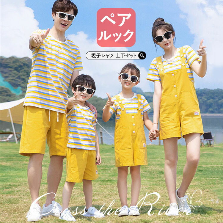 SPEC　商品仕様 商品内容 パパと男の子：シャツ+ズボンママと女の子：シャツ+サロペット 注意事項 ★手洗いもしくは、ネット使用の洗濯機洗い（ソフトコース）をお勧めします。 ★縫製品につき、生地を織る際の糸の継ぎ目や多少のほつれ、糸が出る、シワ・折り目、製造時の汚れ・シミ（洗濯にて除去可能な汚れがあります。） &#9733;生地によっては摩擦（特に湿った状態での摩擦）や、汗や雨などで濡れたときは、他の衣類や下着に移染する場合がございます。また淡色物に色移りする場合がございますので、お洗濯後は他の洗濯物と重ね合わせずに、すみやかに（脱水、乾燥等）するようにお願いいたします。 &#9733;サイズ表記は手作業にて行っておりますので、 実物と若干の誤差が生じる場合があります。 &#9733;PC環境・光の具合により、色や素材のイメージが写真と若干異なる場合がございます。 &#9733;モデル・写真に使用されているアクセサリー・小物は別途記載が無い限り付属いたしません。 &#9733;商品を出荷する際、検品して出荷致しますが、商品の素材によってはシワができやすいものがあります。また、運搬中によってシワができやすくなることもございます。 ご理解頂きます様お願いいたします。 重要なお知らせ ★返品・交換の場合はご到着後7日以内にご連絡頂ければ、対応させて頂きます。 未使用の商品のみお受けいたします。