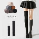 ハイソックス オーバーニー ソックス レディース 靴下 35mm 55cm JK ニット 女の子 高校生 アウトドア チアガール 秋 無地 シルエット 通学 通勤 お花見 グッズ 防寒 保温 あたたかい ロング ソックス 伸縮性良い 靴下 冬グッズ 小物 女の子 ブラック グレー ブラウン