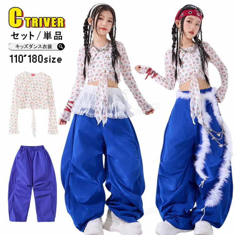 Rakuten - キッズ ダンス衣装 セットアップ 青 パンツ ヒップホップ シャツ へそ出し k-pop 衣装 カーゴパンツ 透け感あり フリル 長袖 トップス 女の子 ジャズダンス 小学生 ジュニア カッコイイ チアダンス 衣装 子供 演出服 練習着 HIPHOP イベント 発表会 ステージ衣装