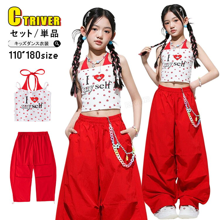 Rakuten - 赤 カーゴパンツ キッズダンス衣装 へそ出し セットアップ ビスチェ 練習着 k-pop 衣装 トップス タンクトップ ヒップホップ ガールズ 女の子 ジャズダンス 小学生 ジュニア チアダンス 衣装 カッコイイ 子供 演出服 社交ダンス HIPHOP イベント 発表会 ステージ衣装 応援団