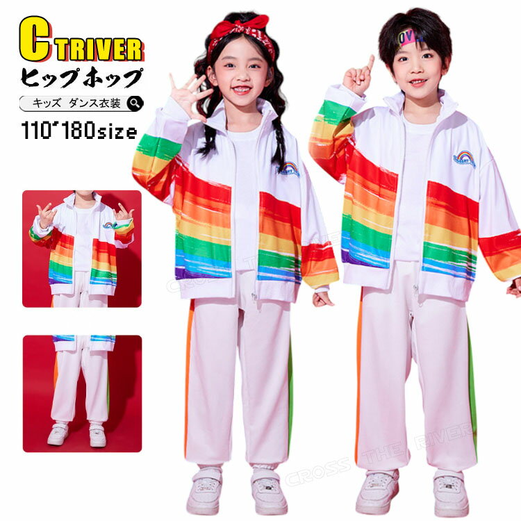 虹 キッズダンス衣装 セットアップ 運動会 ジャケット パンツ 学生 k-pop 衣装 冬 ゆったり 長袖 ロングパンツ チアダンス 男の子 女の子 子供 ヒップホップ カッコイイ 練習着 かわいい 演出服 ジャズダンス 社交ダンス HIPHOP イベント 応援団 発表会 ステージ衣装
