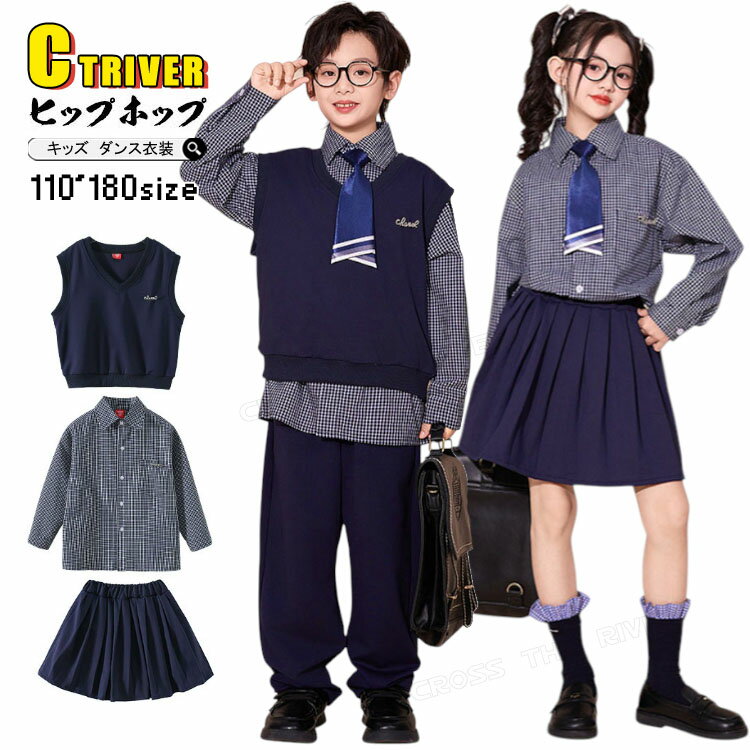 キッズダンス衣装 セットアップ 制服 チェック柄 ベスト シャツ スカート パンツ ネクタイ チアダンス 学生 k-pop 衣装 男の子 女の子 ゆったり 卒業式 子供 ヒップホップ カッコイイ かわいい 演出服 ジャズダンス 社交ダンス HIPHOP イベント 応援団 発表会 ステージ衣装