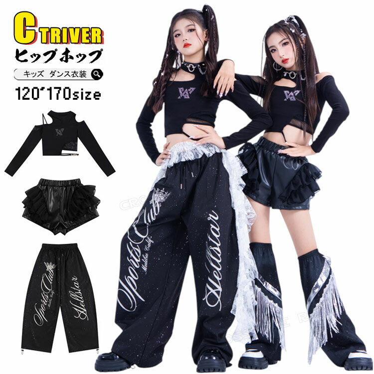 キッズダンス衣装 セットアップ 黒 k-pop 衣装 キラキラ へそ出し 長袖シャツ カッコイイ シャツ 足カバー ブラック ロングパンツ チアダンス 女の子 子供 ヒップホップ 練習着 かわいい 演出服 ジャズダンス 社交ダンス HIPHOP イベント 応援団 発表会 ステージ衣装