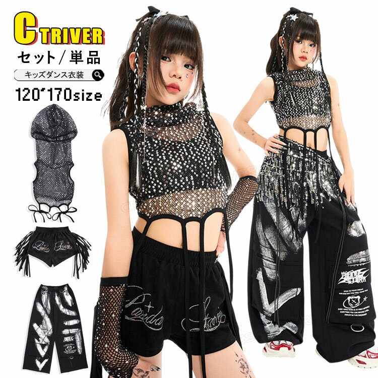 Rakuten - スパンコール 網シャツ 黒 銀 キッズ ダンス衣装 セットアップ k-pop 衣装 へそ出し トップス パンツ 半ズボン ブラック キラキラ チアダンス 衣装 女の子 ジャズダンス ヒップホップ 小学生 ジュニア カッコイイ 子供 演出服 社交ダンス HIPHOP 発表会 ステージ衣装
