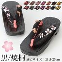 下駄サンダル 浴衣 下駄 痛くない レディース 25cm ゆかた下駄 浴衣下駄 黒桐 焼き桐 浴衣げた痛くない 21.5cm 22cm 22.5cm 23.5cm 23cm 24.5cm 25cm 和装 着物 鼻緒 履物 履き物 無地 夏祭り 花火大会 お祭り 成人式