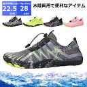 ビーチシューズ メンズ 28cm 27cm 26cm 25cm 24cm 23cm 22cm マリンシューズ メンズ 水陸両用 ウォーターシューズ 速乾 レディ...