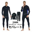 【300円クーポン】ウェットスーツサーフィン ダイビングスーツ メンズ セパレート ウェットスーツ 2mm セパレート 大きいサイズ メンズ ジャージ パンツ ...
