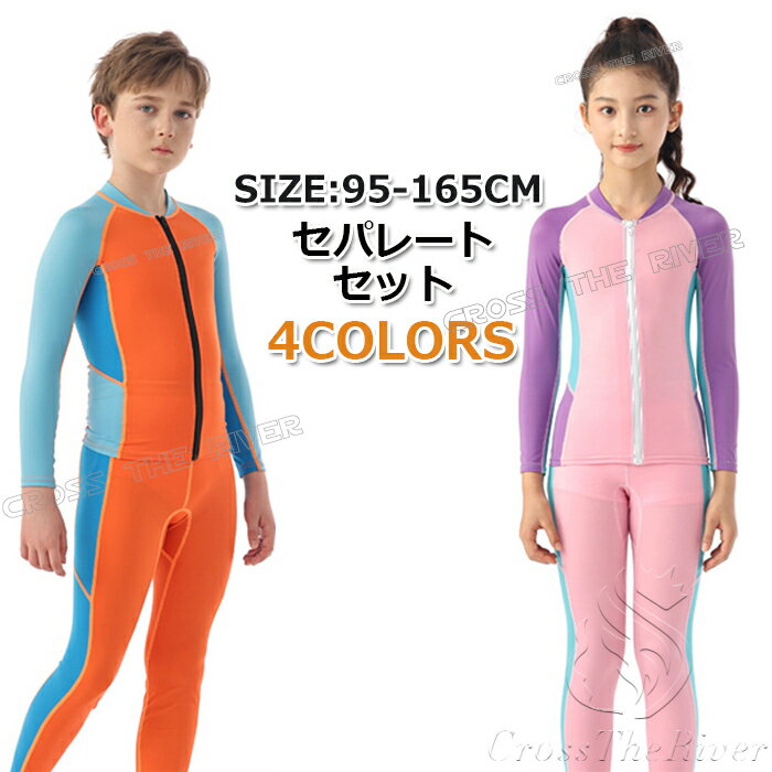 ウェットスーツ タッパー キッズ 165 150 140 ウェットスーツ キッズ セパレート ジャケット パンツ ウェットスーツ キッズ 水着 女の子 長袖 水...
