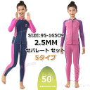 【300円クーポン】ウェットスーツ スプリング キッズ ウェットスーツ 子供 2.5mm セパレート ウェットスーツ 子供用 女の子 防寒 スキン ロングスリー...