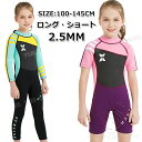 【300円クーポン】ウェットスーツ スプリング キッズ 子ども用 女の子 ウェットスーツ 子供用 女の子 2.5mm フルスーツ ウェットスーツ 防寒 ショート...