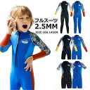 【300円クーポン】ウェットスーツ スプリング キッズ フルスーツ ウェットスーツ 子供 2.5mm 男の子 ウェットスーツ 子供用 防寒 ロング ウェットスー...