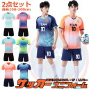 サッカー ユニフォーム オーダー ジュニア 上下セット キッズ セット 大人 背番号 サッカー ユニホーム 個人 チーム 団体 100-200cm 6カラー サッカー部 部活シリーズ オリジナル 選手権大会 競技会 おしゃれ 1枚からok!