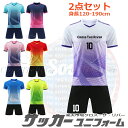 サッカー ユニフォーム オーダー ジュニア 上下セット キッズ セット 大人 背番号 サッカー ユニホーム 個人 チーム 団体 120-190cm 7カラー サ...