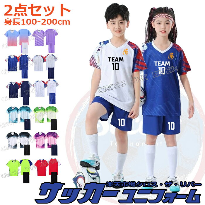 サッカー ユニフォーム オーダー ジュニア 上下セット キッズ セット 大人 背番号 サッカー ユニホーム 個人 チーム 団体 100-200cm 12スタイル...