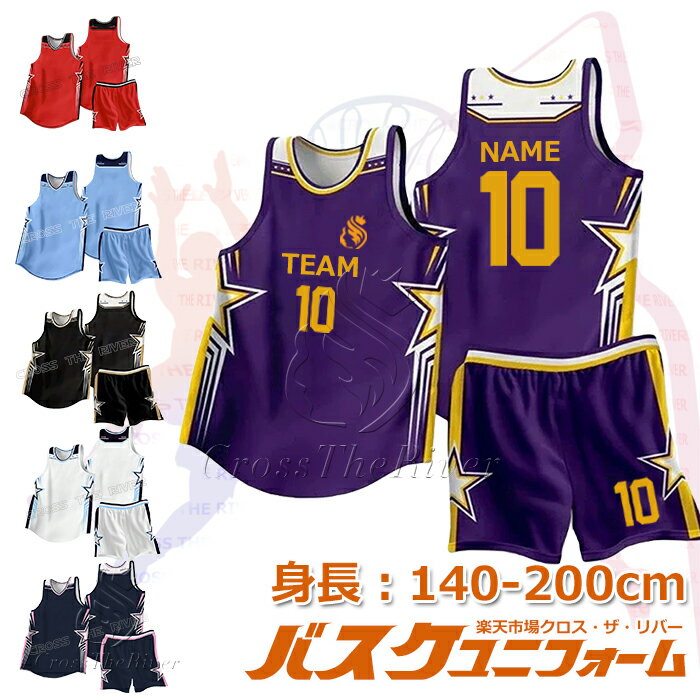 バスケットユニフォーム オーダー 上下 ジュニア 成人 バスケットボール ユニホーム 名入れ 個人 チーム 団体 140-200cm 7カラー バスケットボール部 部活 シリーズ 吸汗速乾 選抜優勝大会 体育大会 上下セット 社会人バスケ