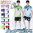 サッカー ユニフォーム オーダー ジュニア 上下セット キッズ セット 大人 背番号 サッカー ユニホーム 個人 チーム 団体 100-200cm 12スタイル...