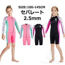 ウェットスーツ キッズ セパレート ウェットスーツ タッパー キッズ ジャケット ショートパンツ 子供 2.5mm 女の子 防寒 スキン ロングスリーブ 子ども用 サーフィン ボディボード シュノーケリング 冷え対策 保温 立体裁断 クラゲ予防