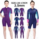 【500-300円OFF】ウェットスーツ キッズ 140 150 160 170 ウェットスーツ スプリング キッズ ジュニア フルスーツ ダイビングスーツ ウェットスーツ 子供 2.5mm 女の子 子供用 防寒 子ども用 サーフィン ボディボード シュノーケリング 冷え対策 保温 立体裁断 クラゲ予防