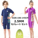 ウェットスーツ タッパー キッズ 140 ウェットスーツ キッズ セパレート ジャケット パンツ セット 2.5mm ウェットスーツ キッズ 水着 女の子 長袖 水着 男の子 上下セット 小学生 水着 男の子 ラッシュガード サーフィン ボディボード シュノーケリング