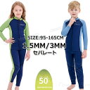 ウェットスーツ キッズ セパレート ウェットスーツ タッパー キッズ 140 150 160 ウェットスーツ ジャケット キッズ 3mm 1.5mm ジャケット...